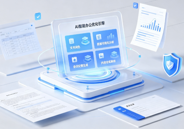 东安区AI重构现代办公体系 智能优化引擎助力企业轻量化高效运营