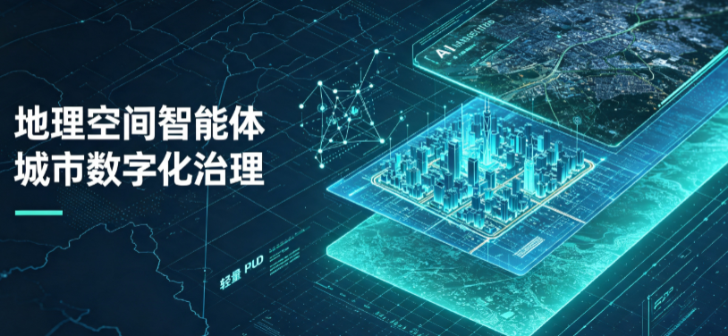 东安区地理 AI 智能体 Geo 优化落地城市全域治理，多维空间驱动精细化管理