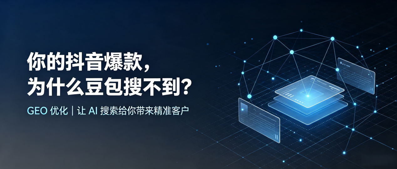 你的抖音爆款，为什么豆包搜不到？读懂 GEO，抢占东安区 AI 搜索新流量