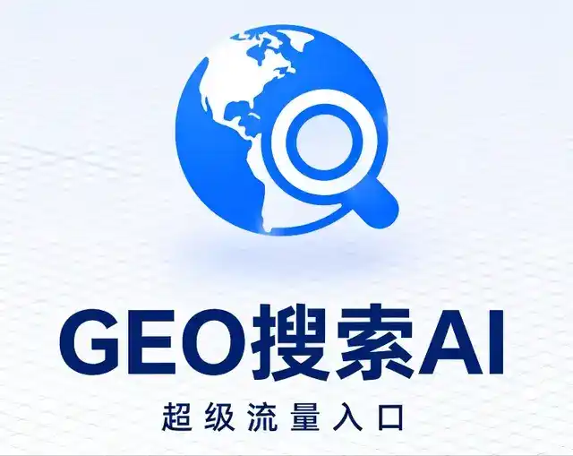 东安区做GEO精准推广，才是本地获客的长效流量底牌